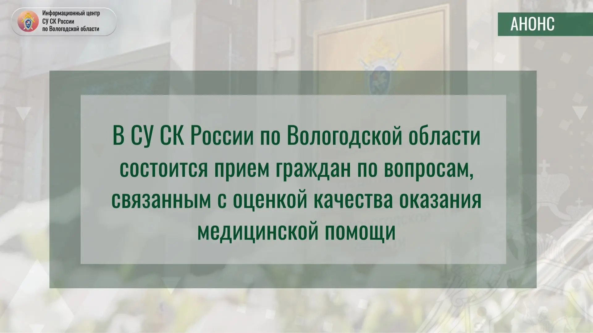 ❗️Информационный центр СУ СК России по Вологодской области информирует о проведении в с...