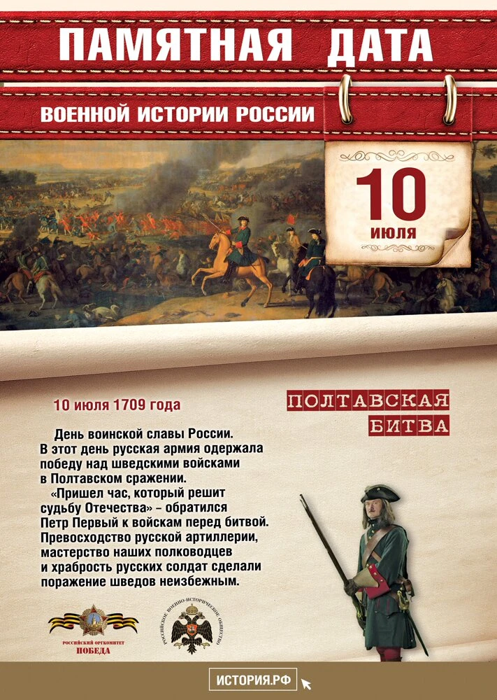 ⭐ ДЕНЬ ВОИНСКОЙ СЛАВЫ – ПОЛТАВСКАЯ БИТВА ⭐

📅 В этот день в 1709 году русская армия под командовани