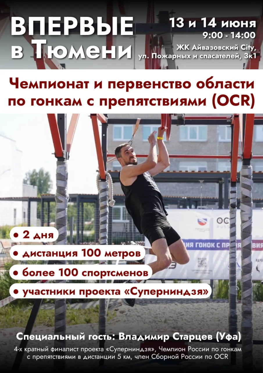 ВПЕРВЫЕ В ТЮМЕНИ: ЧЕМПИОНАТ И ПЕРВЕНСТВО ОБЛАСТИ ПО ГОНКАМ С ПРЕПЯТСТВИЯМИ 🔥

13 и 14 июня в ЖК «Ай