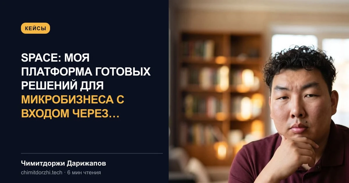SPACE: моя платформа готовых решений для микробизнеса с входом через Telegram
