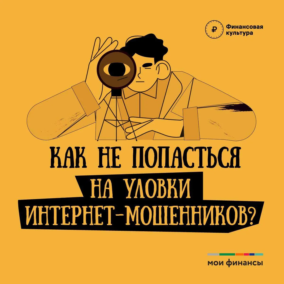 ❗️Как не попасться на уловки интернет-мошенников?❗️