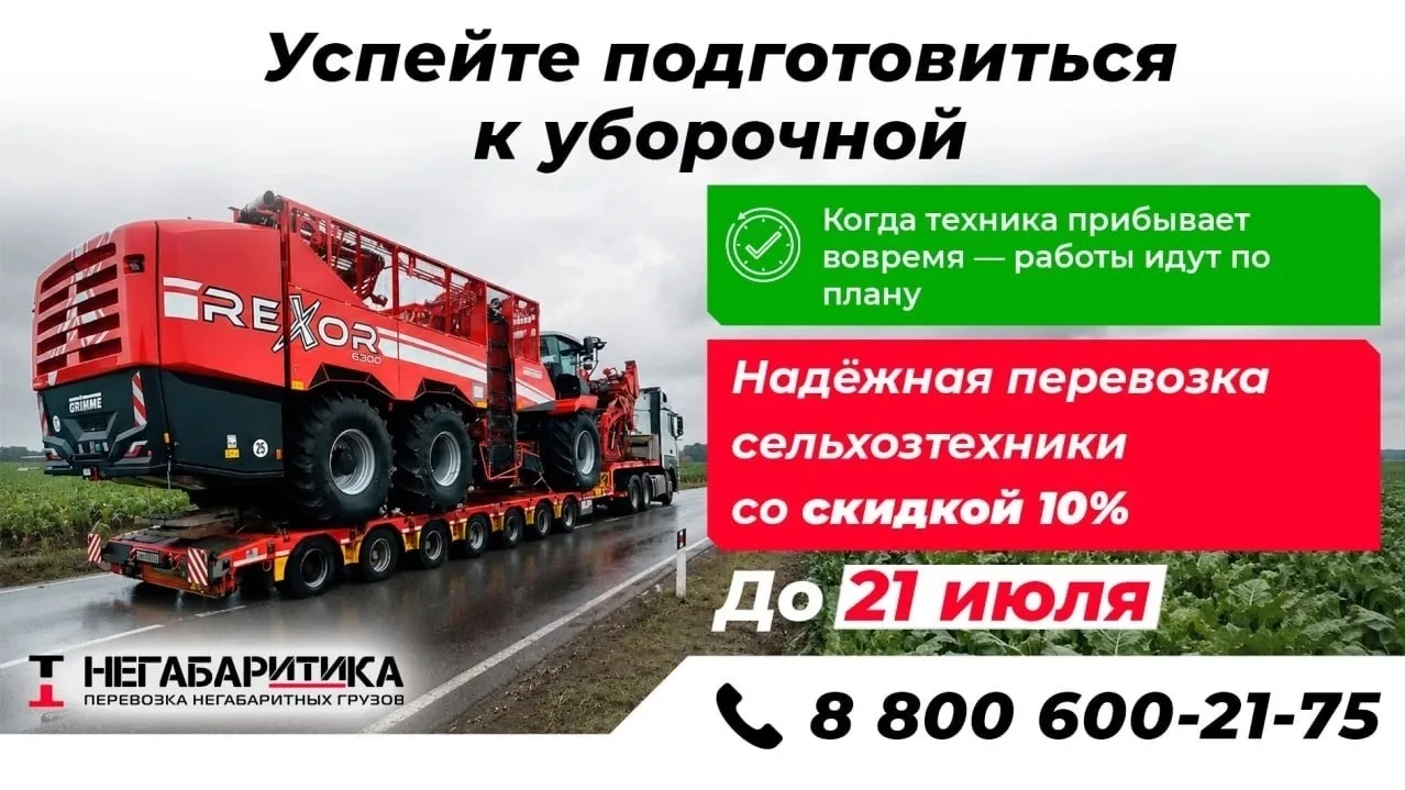 🚜 Комбайн должен работать в поле, а не ждать перевозку

До 21 июля включительно перевозка сельхозте
