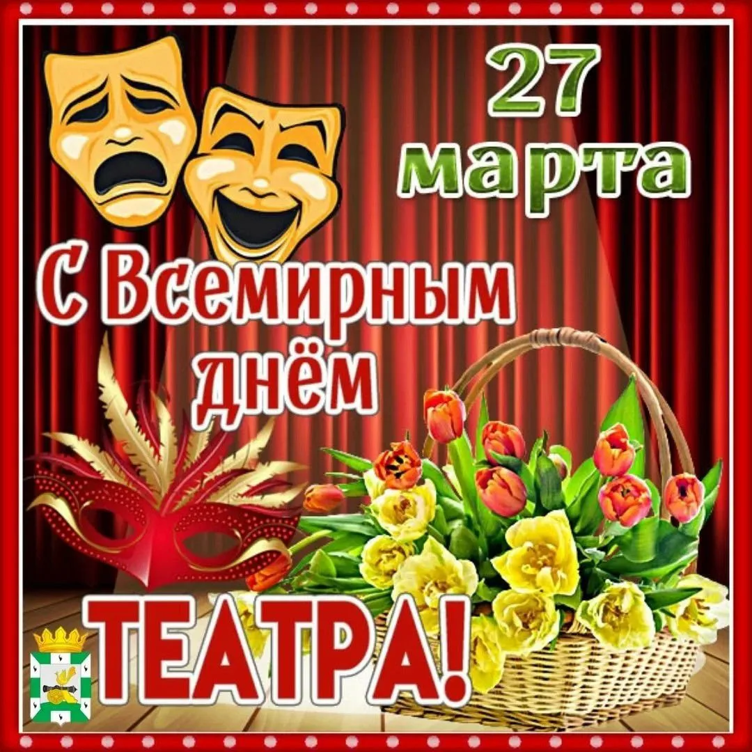 Каждый год 27 марта мы отмечаем Всемирный день театра – праздник, посвящённый одному из...