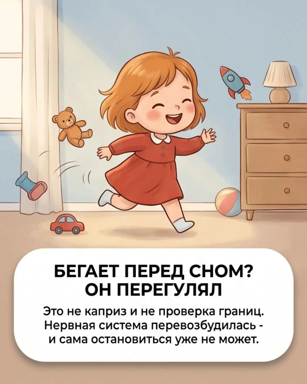 Пора спать — но вместо сна ребёнок начинает бегать, прыгать и просить ещё одну сказку?
Многие родите