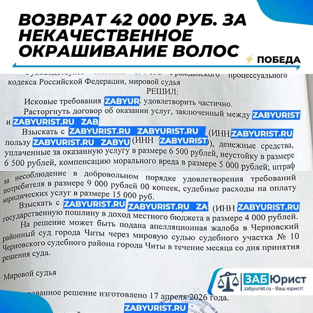 @zabyurist Победа: Возврат денежных средств за некачественную парикмахерскую услугу.