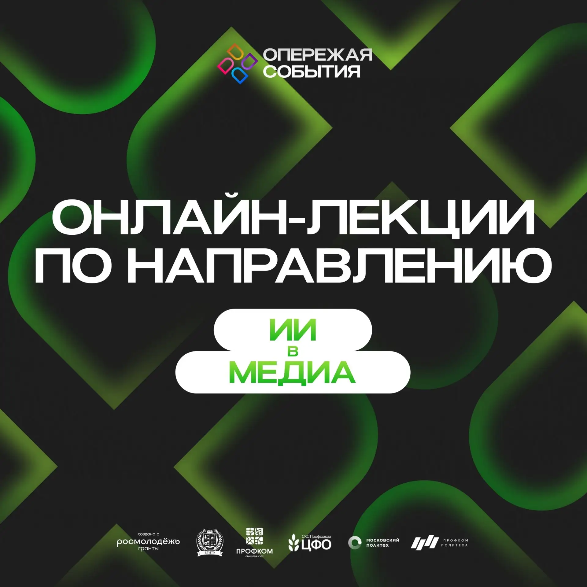 Медиазнания: «ИИ в медиа»
                                                                          