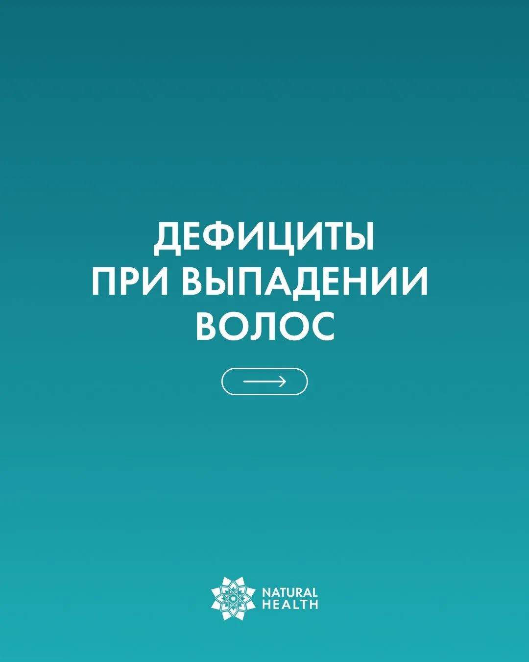 Если волосы стали выпадать заметно сильнее, чем раньше, стоит искать причину комплексно 💫