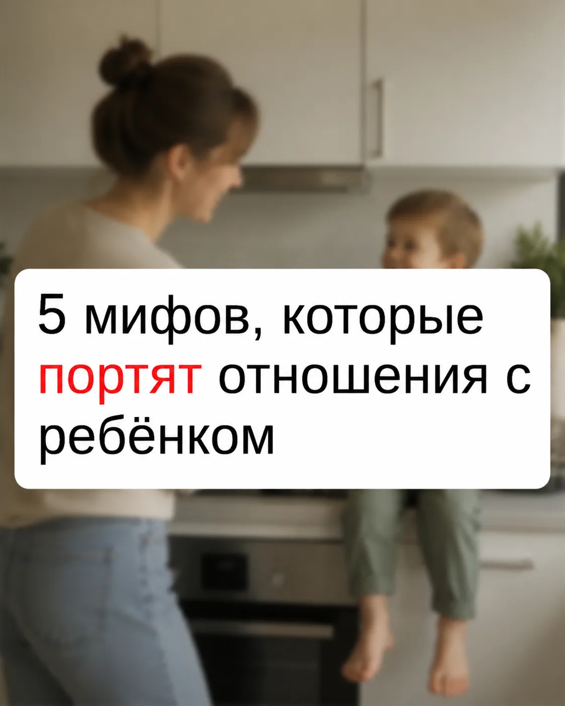 😌 Сколько ошибок в воспитании мы совершаем только потому, что однажды кто-то назвал их правилами...