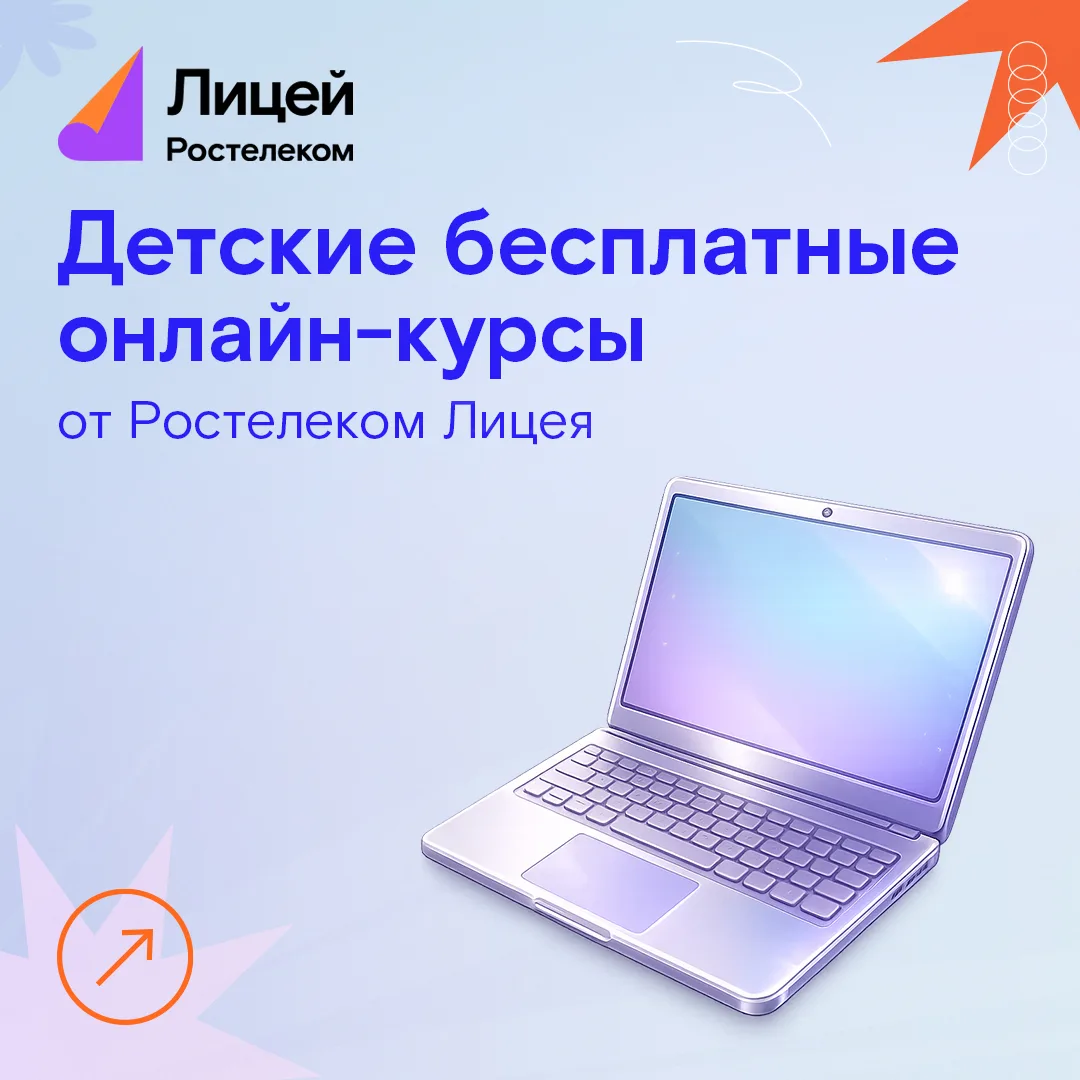 🧩 Летние бесплатные онлайн-курсы от Ростелеком Лицея