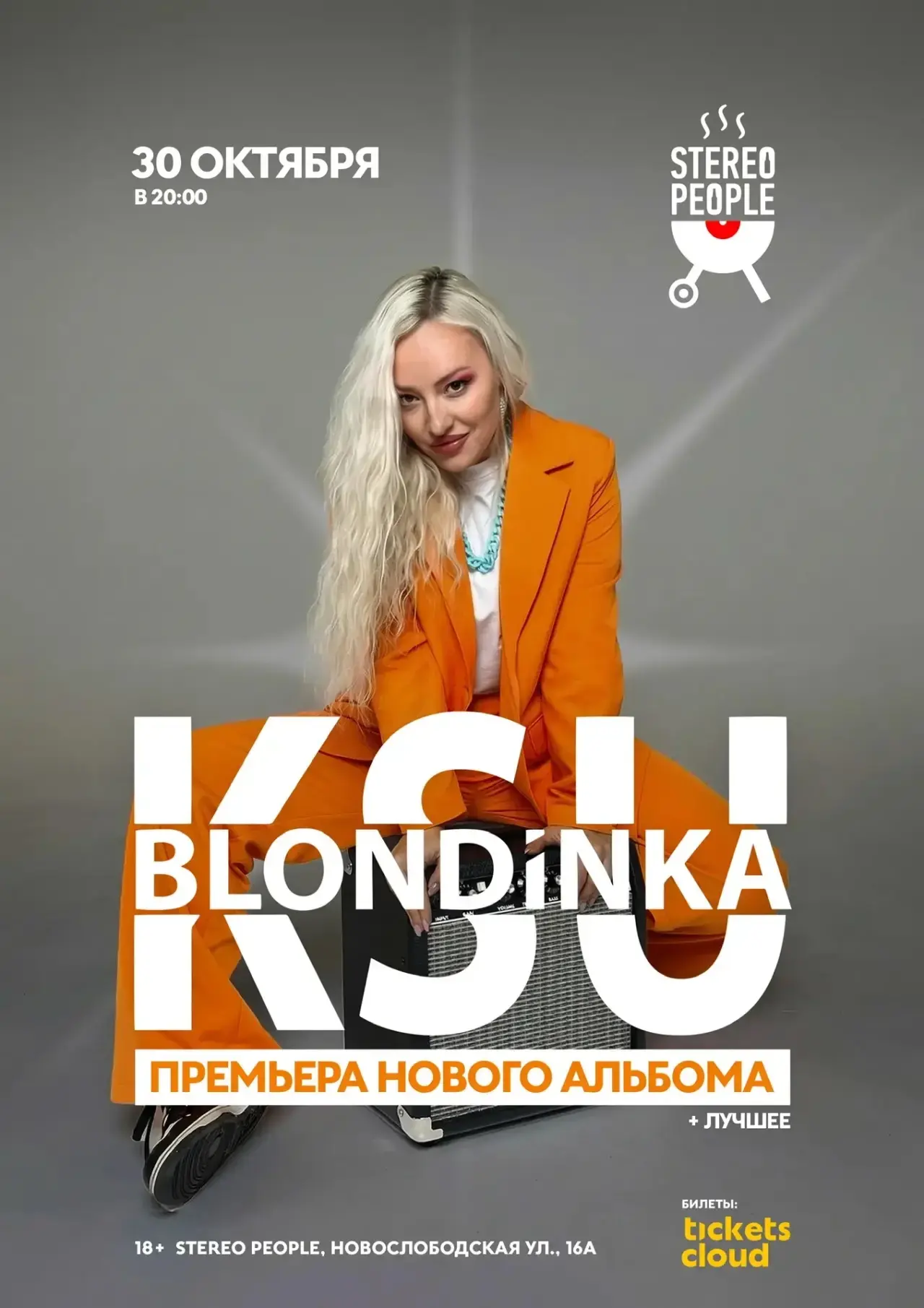 Отличная новость №2! 30 октября встречаемся в Москве на большом сольном концерте и презентации новог