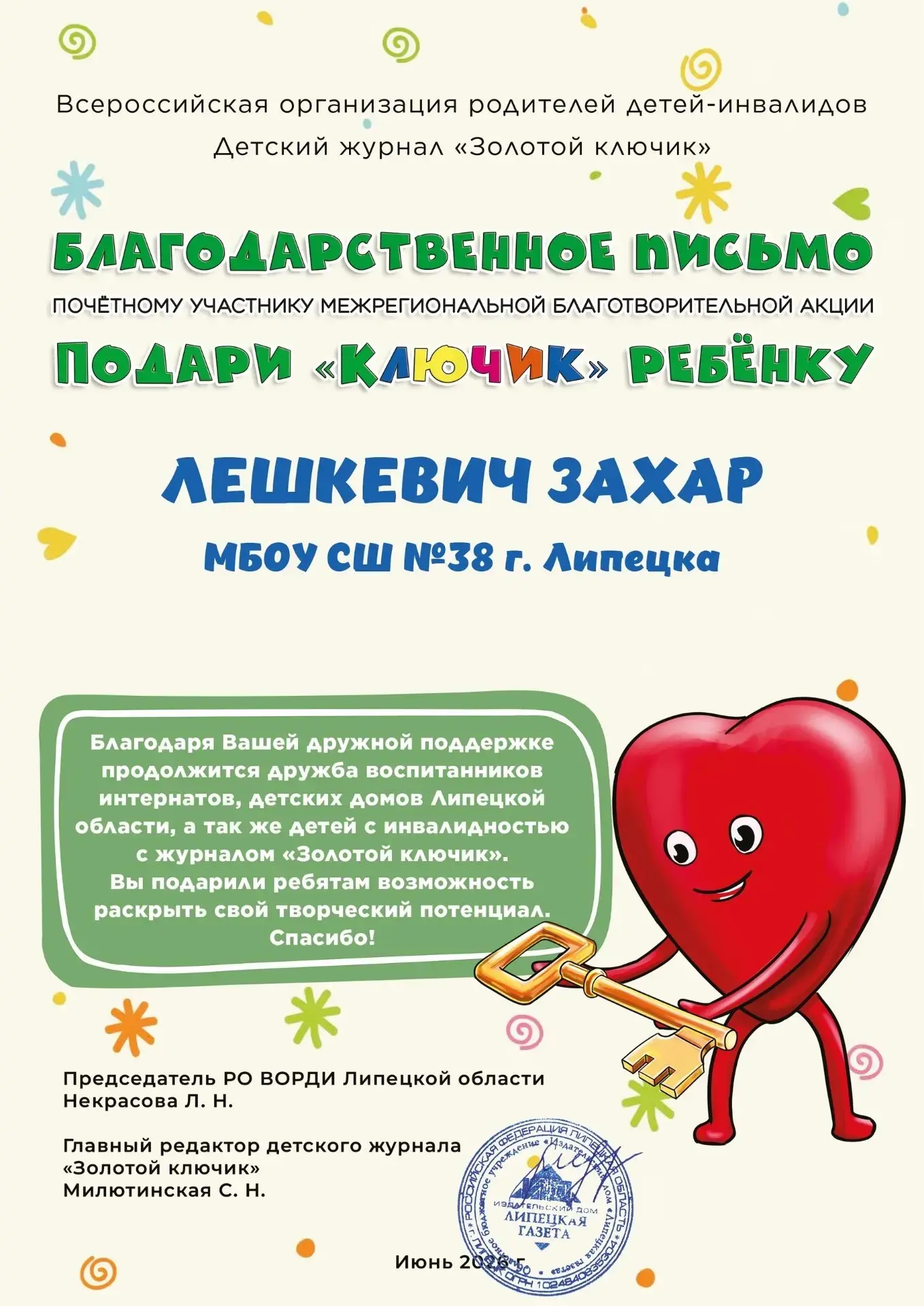 🌞 Ученик 4 (5) Б класса Лешкевич Захар присоединился к благотворительной акции "Подари "ключик" реб