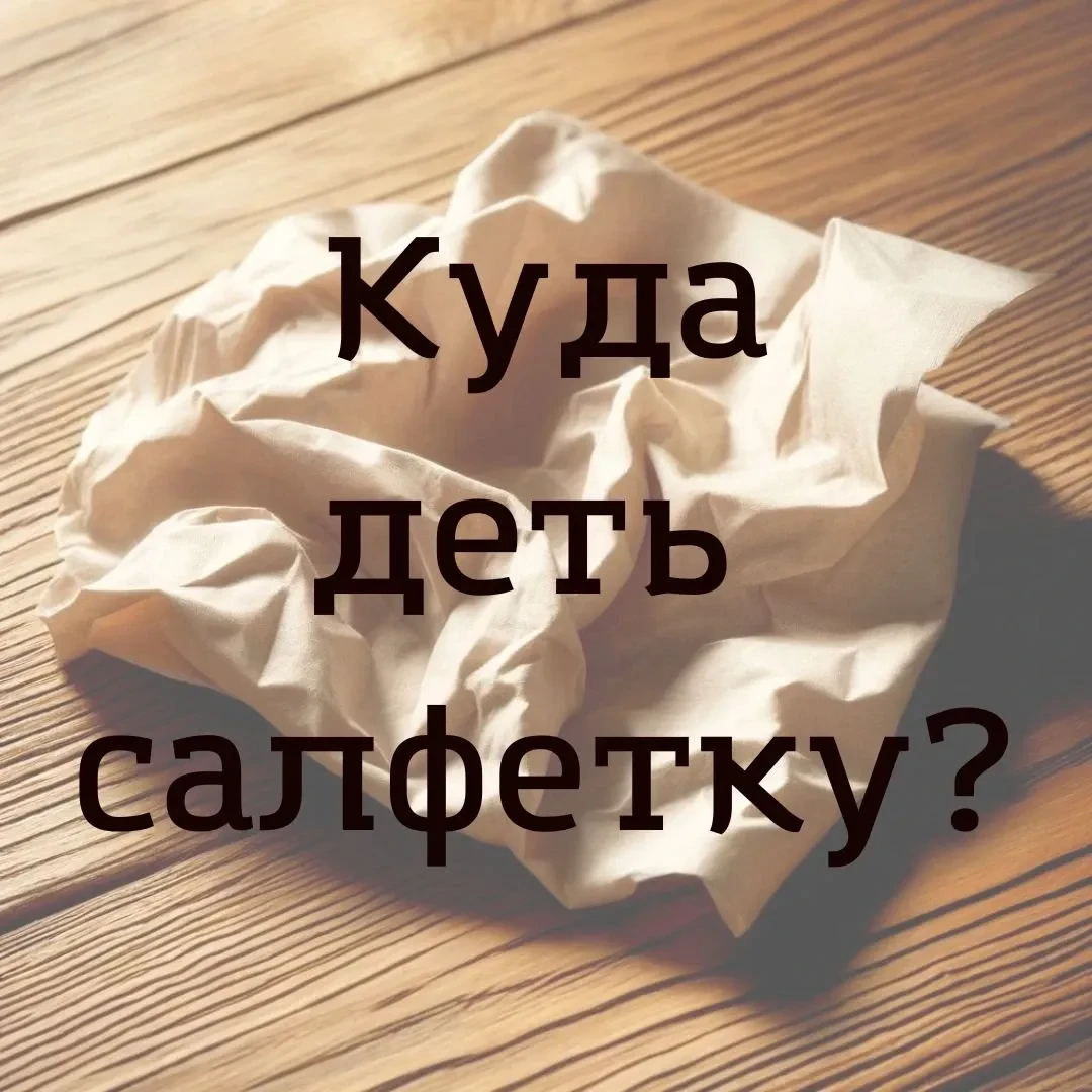 Куда деть салфетку?