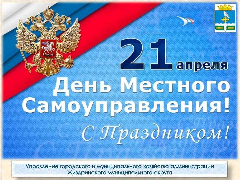 Уважаемые коллеги, работники и ветераны органов местного самоуправления 👩‍👩‍👧 🇷🇺!