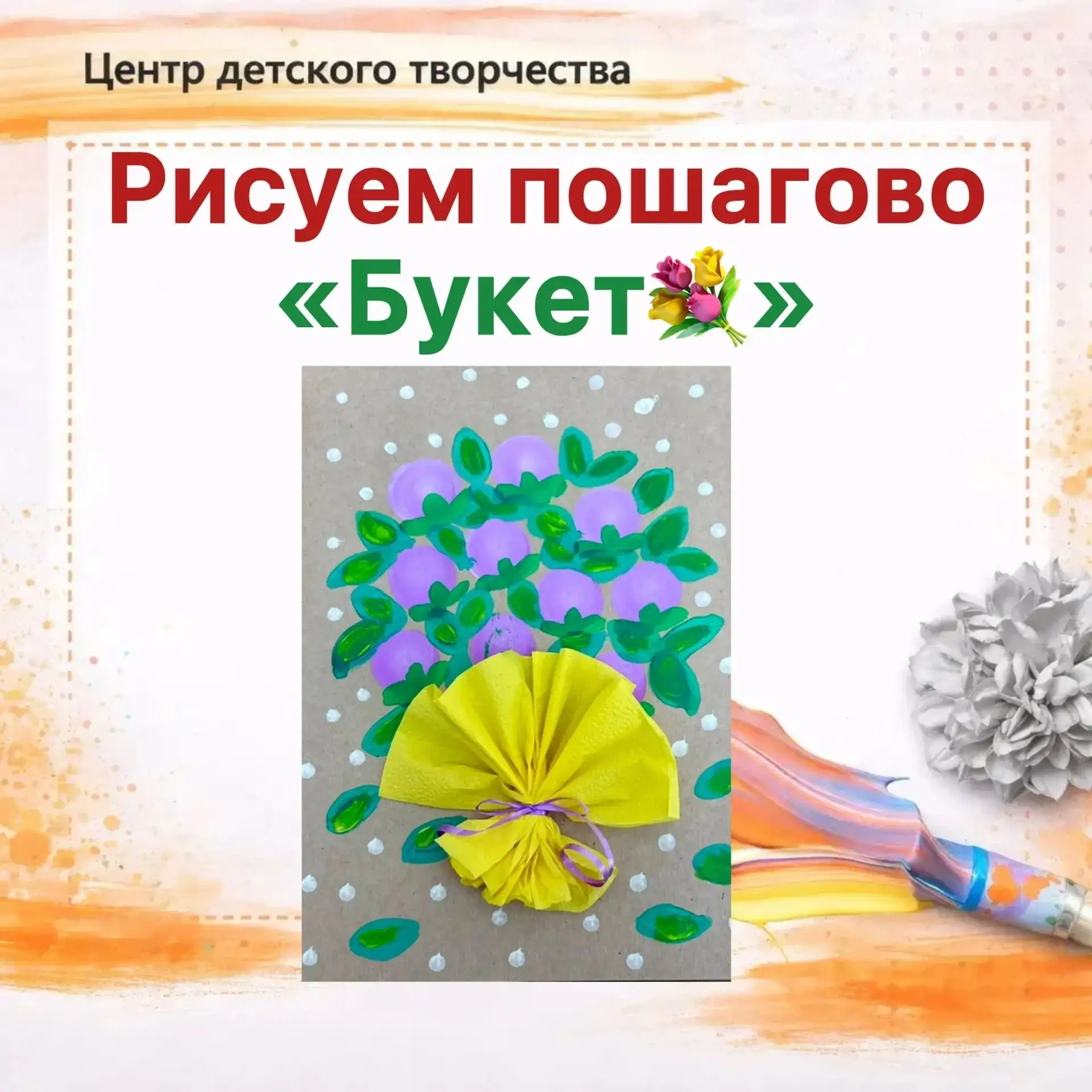 🌿Мастер-класс «Букет»🌸