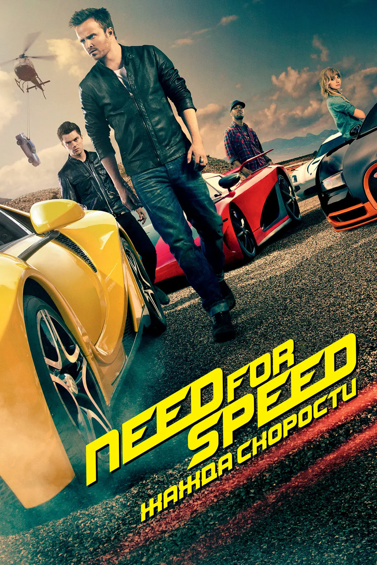 Смотреть - скачать 

Need for Speed: Жажда скорости
3D VR SBS
Need for Speed, фильм, 12+
Рейтинг 6,8