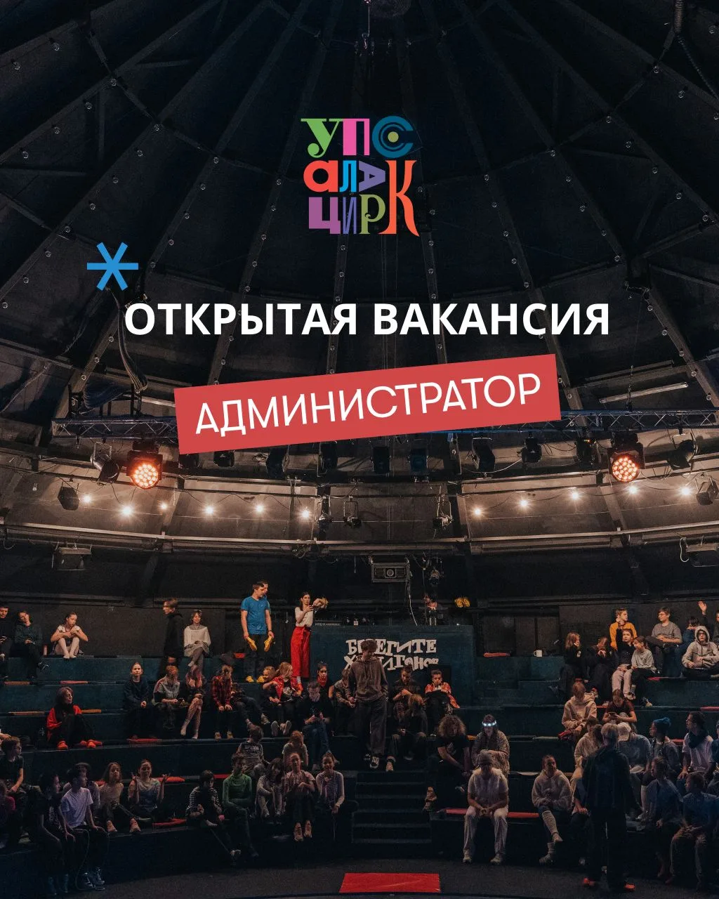 Петербург 

📮Ищем администратора в Упсала-Цирк 

Мы — современный цирк в Петербурге с подростками, 