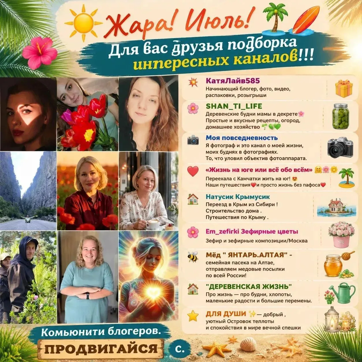 🌞🌴🏄 Жара! Июль! 

Для вас друзья подборка интересных каналов ! !! 

💥КатяЛайв585
Начинающий блог