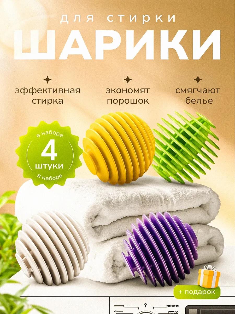 ⚡️ Шарики для стирки пуховиков, ALEL