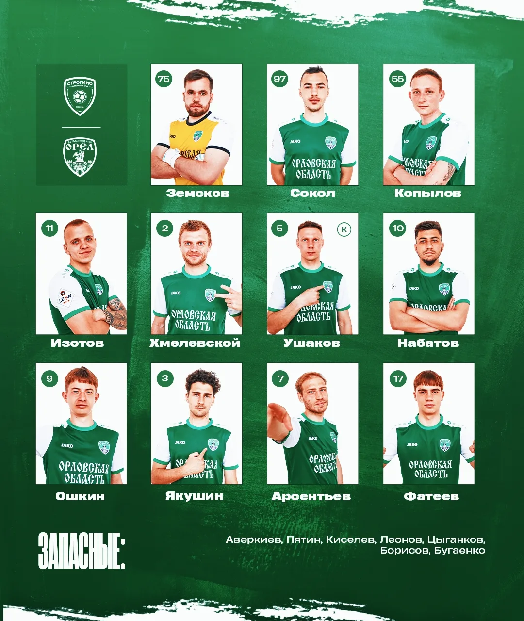 Стартовый состав на игру! 💚🤍

#СтрогиноОрёл