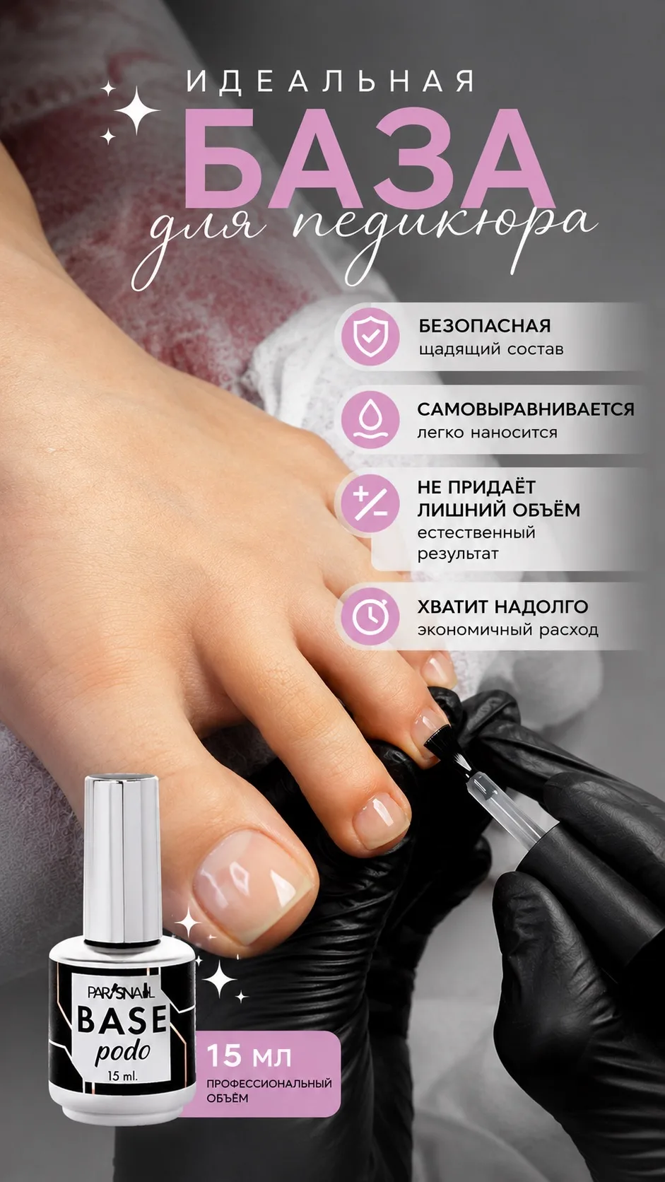 ИДЕАЛЬНАЯ БАЗА ДЛЯ ПЕДИКЮРА