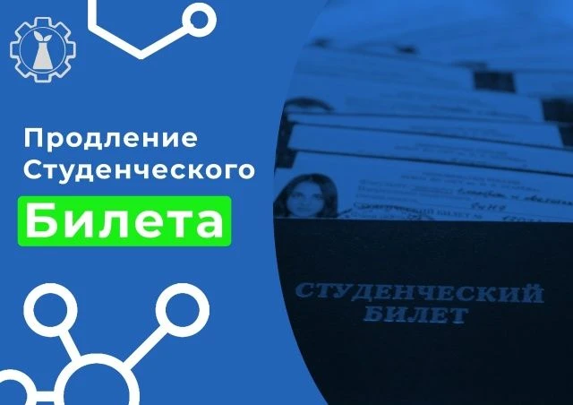 ПРОДЛИ СВОЙ СТУДЕНЧЕСКИЙ БИЛЕТ НА НОВЫЙ УЧЕБНЫЙ ГОД