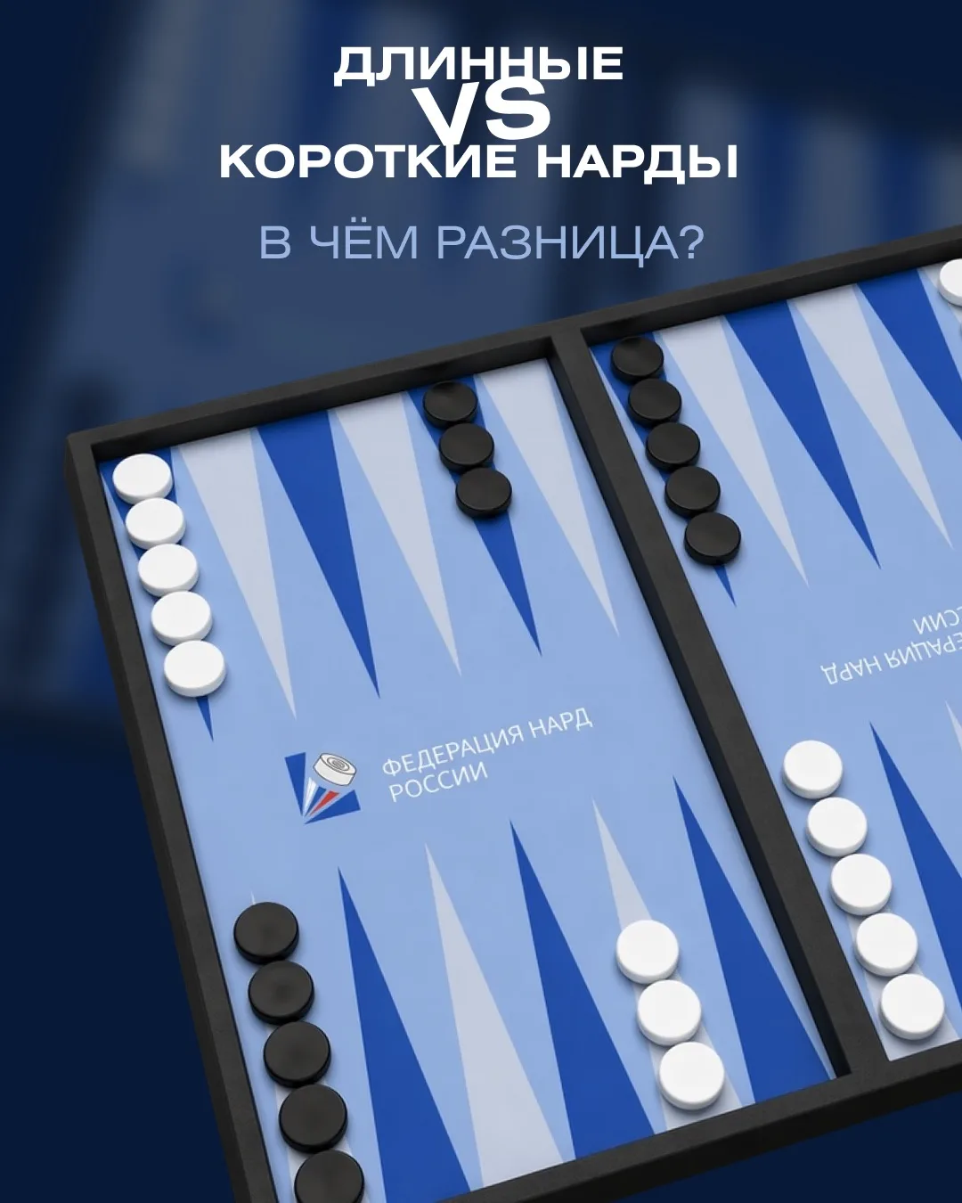 Длинные и короткие нарды — это не просто разные названия одной игры. Разные правила, разная стратеги