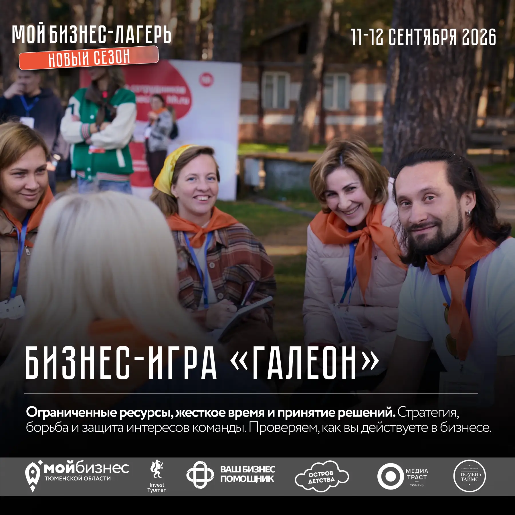 Понемногу раскрываем детали программы «Мой бизнес-лагерь. Новый сезон»🔥