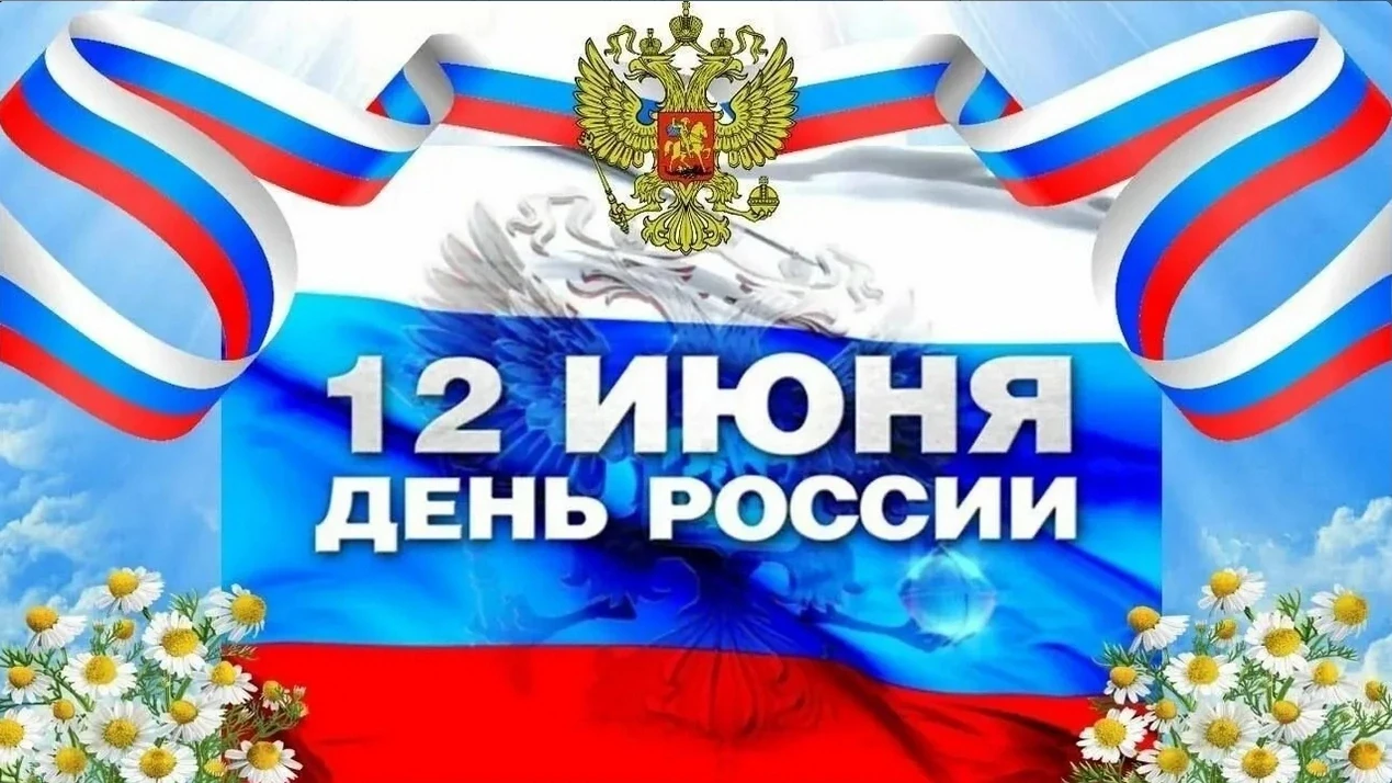 12 июня в нашей стране отмечается главный государственный праздник — День России. 

Этот день символ