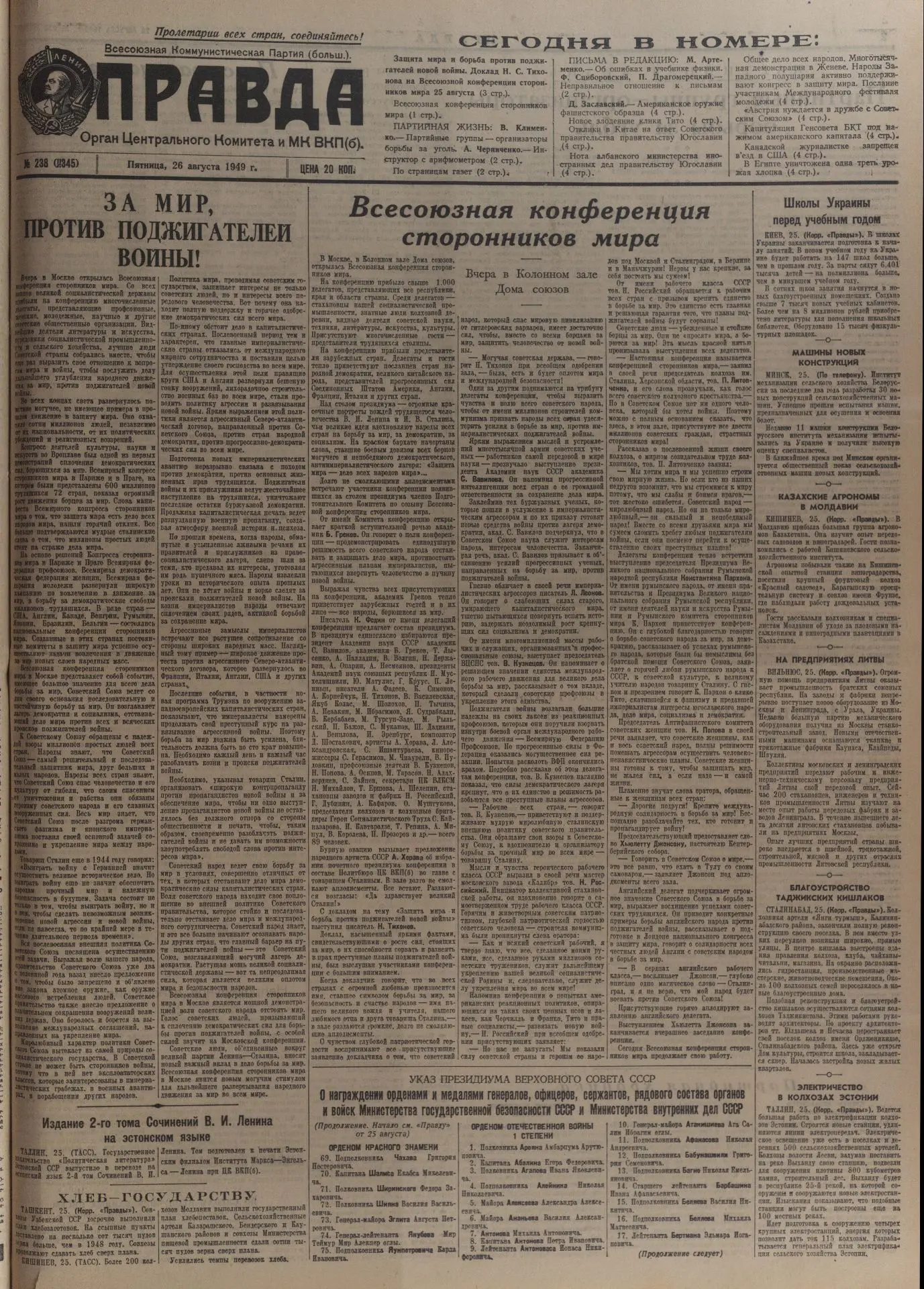 25–27 августа 1949 года состоялась Первая Всесоюзная конференция сторонников мира.