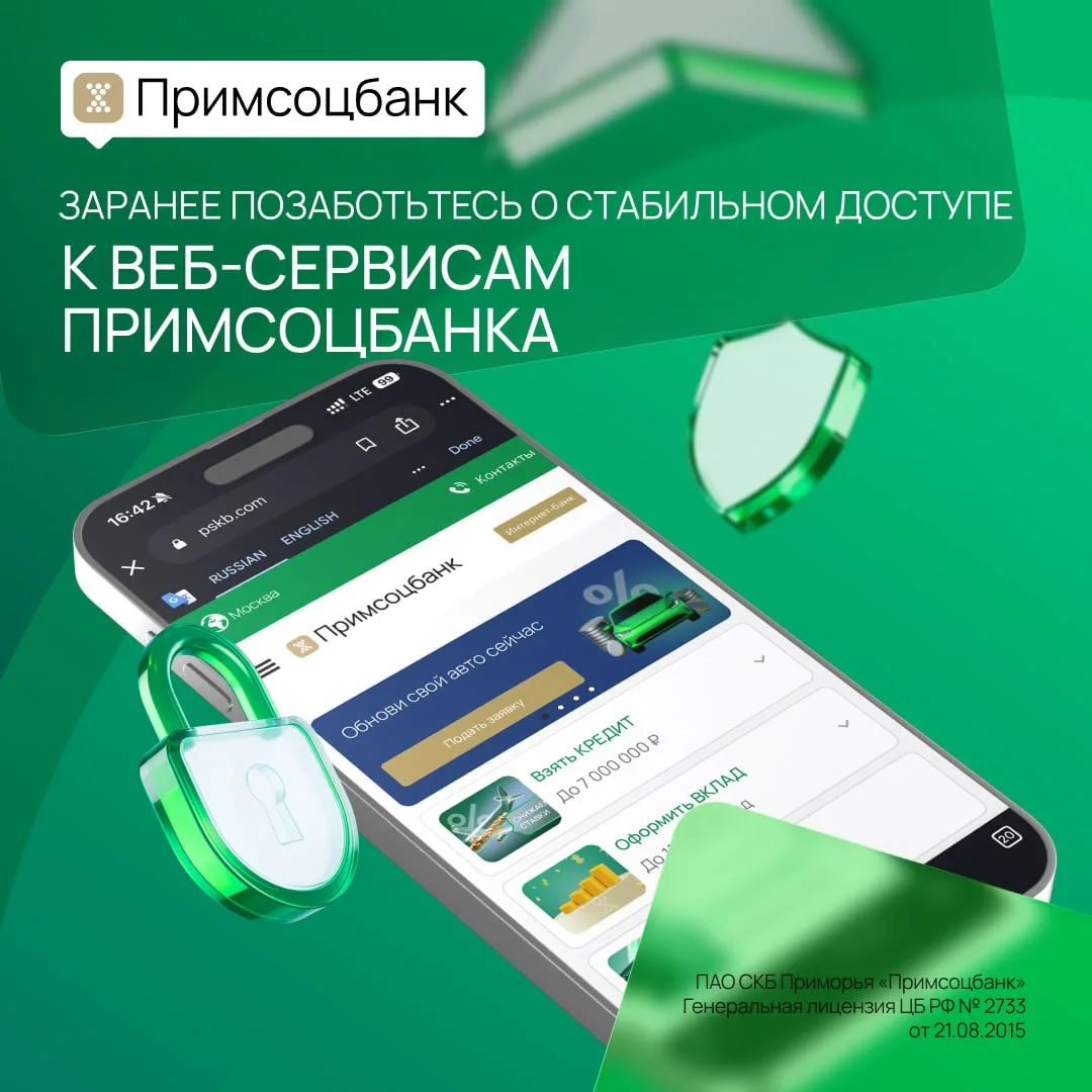 Как обеспечить стабильный доступ к сайту и сервисам Примсоцбанка?