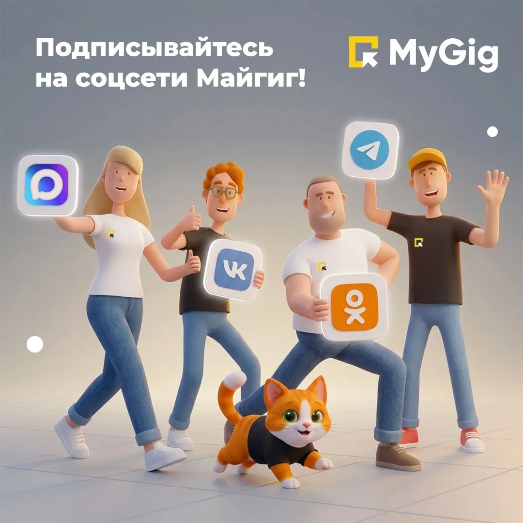 📌 Подписывайтесь на наши соцсети, делитесь со знакомыми и делайте репост:

🟣 MAX: max.ru/MyGigOffi