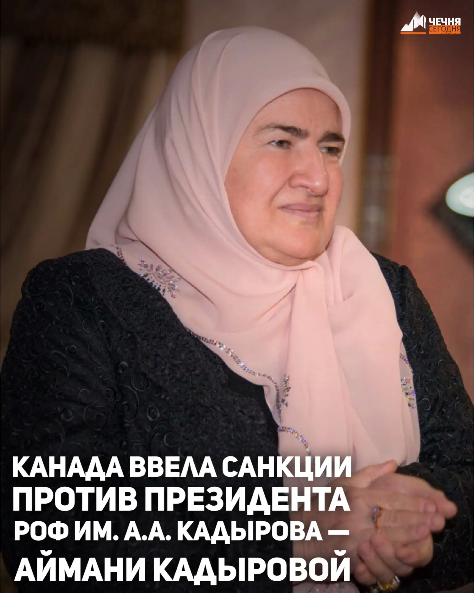 Канада ввела санкции против Президента Регионального общественного фонда имени Ахмата-Хаджи Кадырова