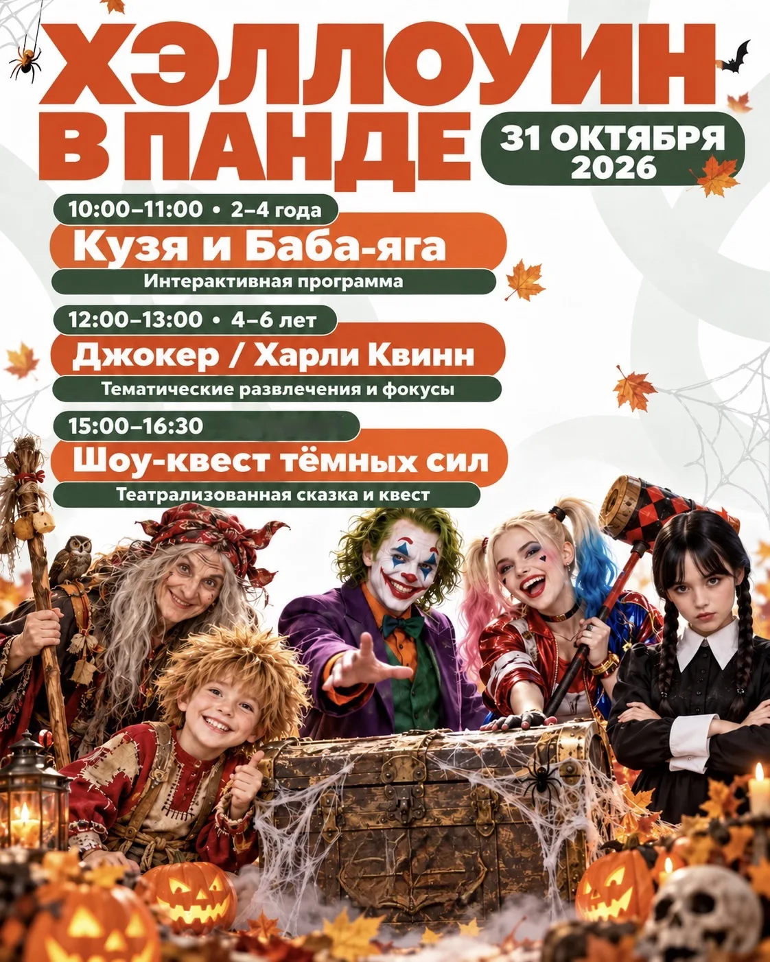 🎃 31 октября в «Панде» — день сказок, фокусов и загадочных приключений!