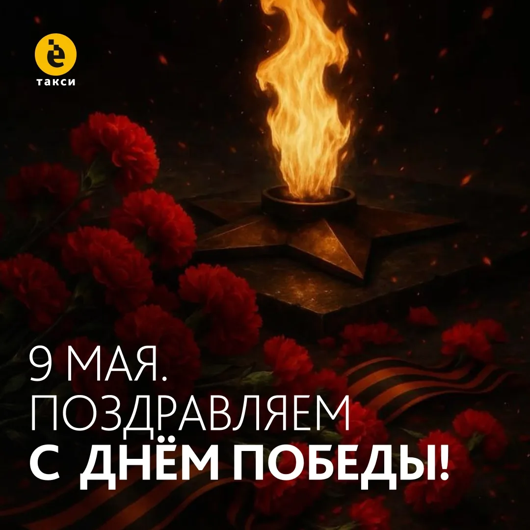 Уважаемые водители, поздравляем вас с Днём Победы!