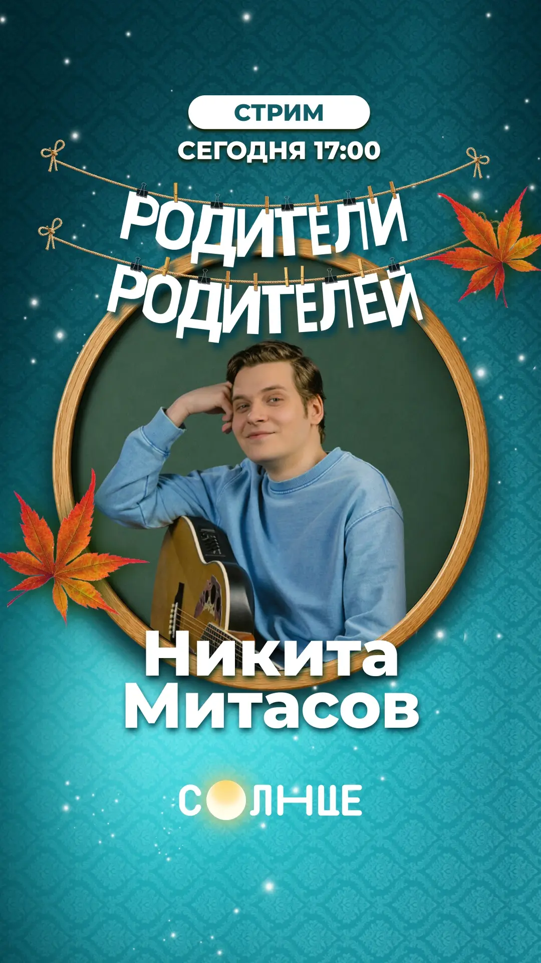 Заходи на стрим с Никитой Митасовым 😍