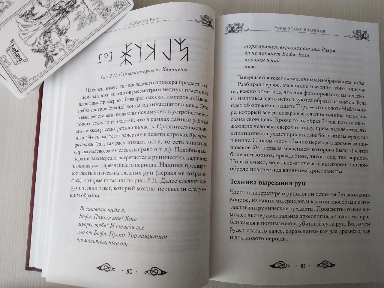 Обзор книги Эдреда Торссона «Большая книга рун и рунической магии»  Сразу нужно сказать, что Эдред Т