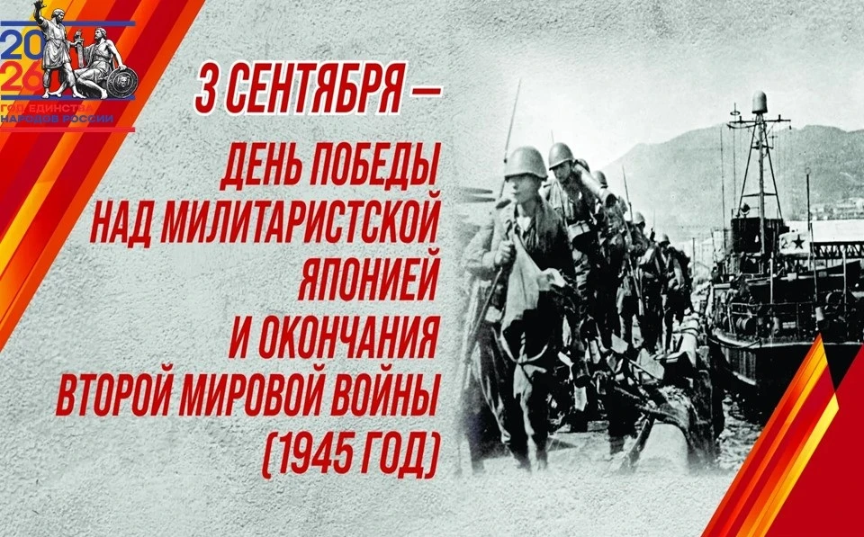 3 сентября — День Победы над милитаристской Японией и окончания Второй мировой войны (1...