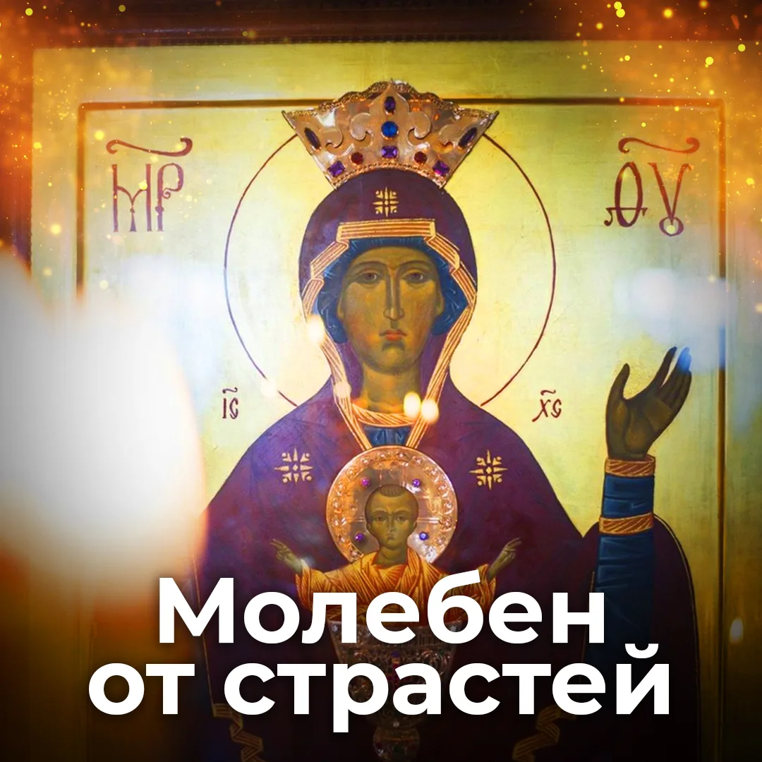 Каждую субботу служу МОЛЕБЕН ОТ СТРАСТЕЙ ПЕРЕД ИКОНОЙ БОЖИЕЙ МАТЕРИ "НЕУПИВАЕМАЯ ЧАША"