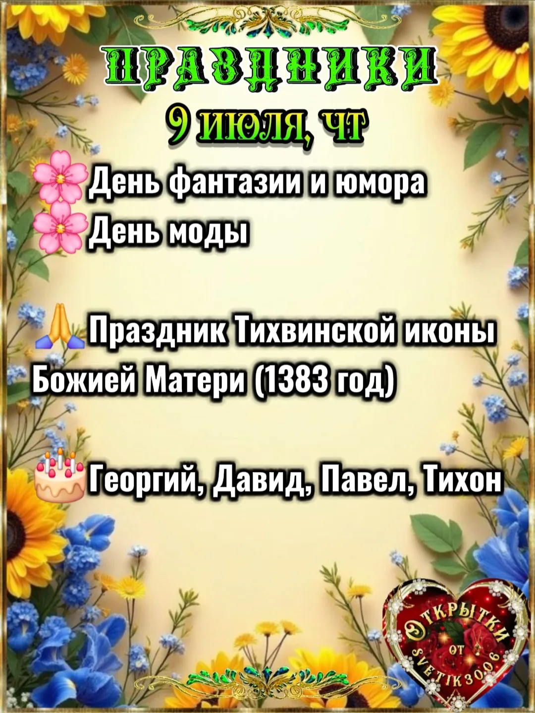 Праздники 9 июля.