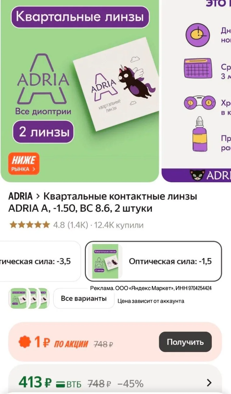 Квартальные контактные линзы ADRIA A, -1.50, BC 8.6, 2 штуки