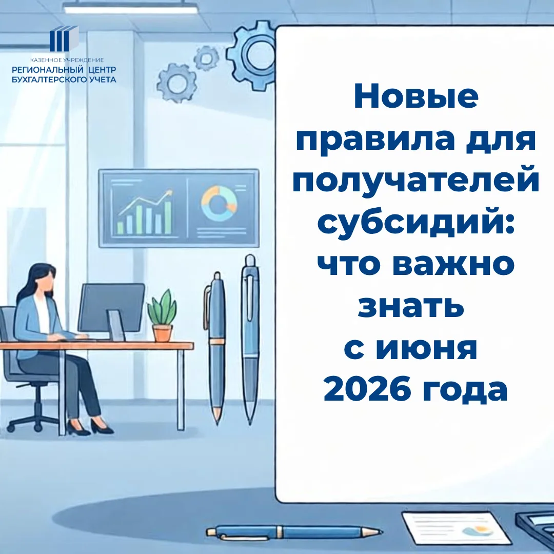 Новые правила для получателей субсидий: что важно знать с июня 2026 года
 
С 5 июня вступили в силу 