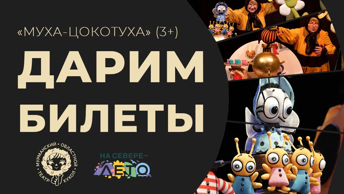 РАЗЫГРЫВАЕМ БИЛЕТЫ НА СПЕКТАКЛЬ «МУХА-ЦОКОТУХА» (3+)

В рамках программы «На Севере — лето», дарим в