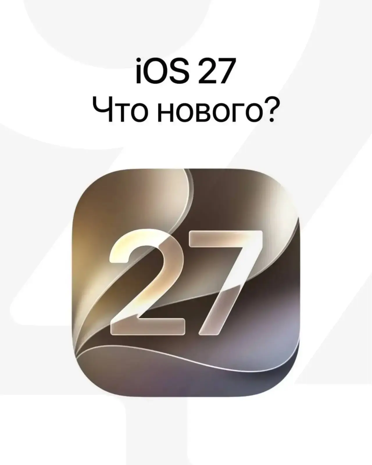 Что нового в iOS 27? 👀

Apple показала обновление на WWDC26 — и главные изменения уже выглядят инте