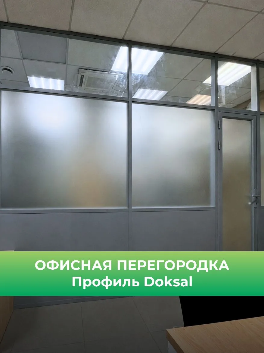 Внутренняя офисная перегородка из профиля Doksal
