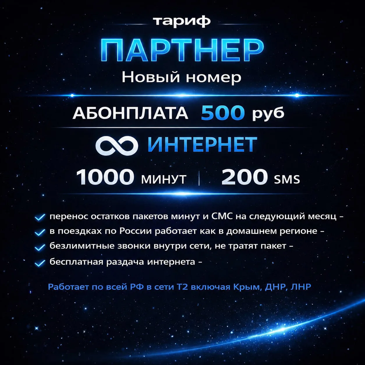 🔥Новые номера с тарифом «ПАРТНЕР» с безлимитным интернетом от Teле2, работают в любом устройстве бе