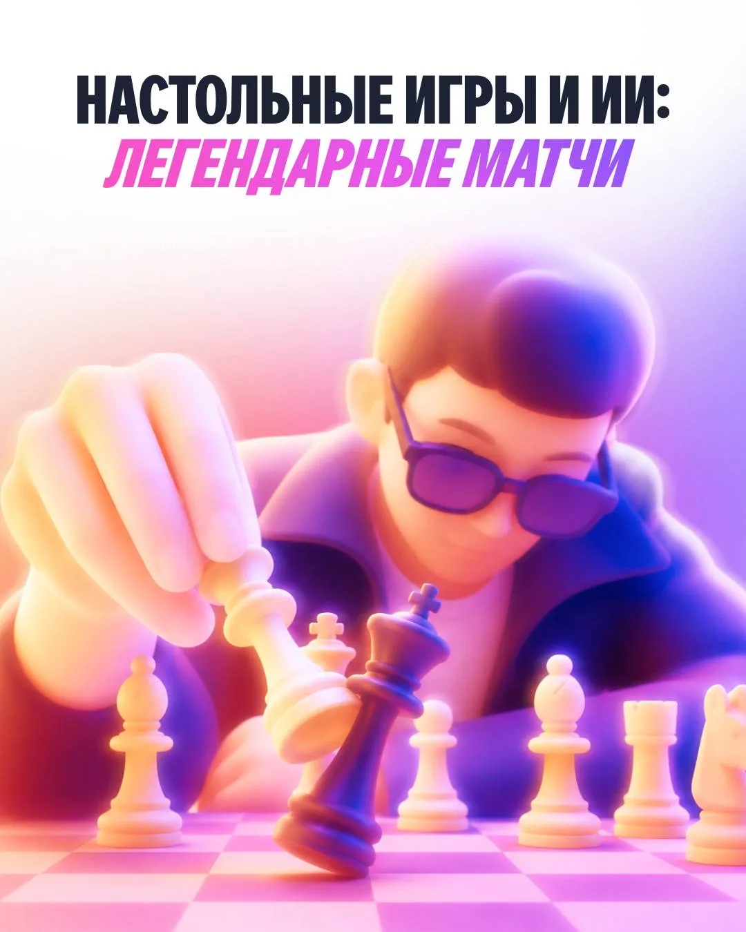 ♟ Матчи, в которых ИИ соревновался с человеком.
