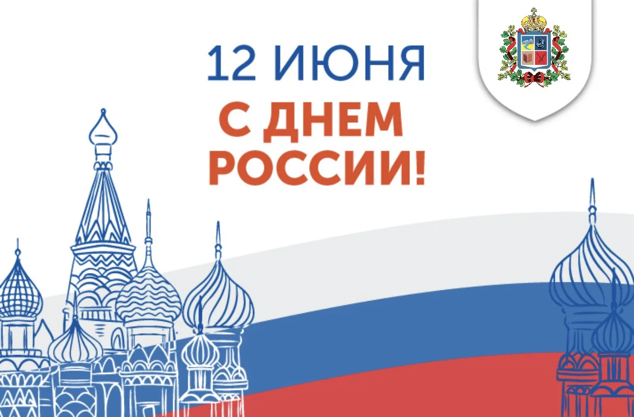 Уважаемые жители Ардонского района!

Сердечно поздравляем вас с Днём России – праздником, который об