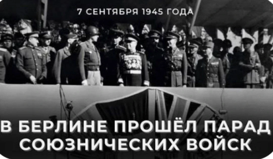 Десантное братство, 7 сентября 1945 года у Бранденбургских ворот в Берлине состоялся Па...