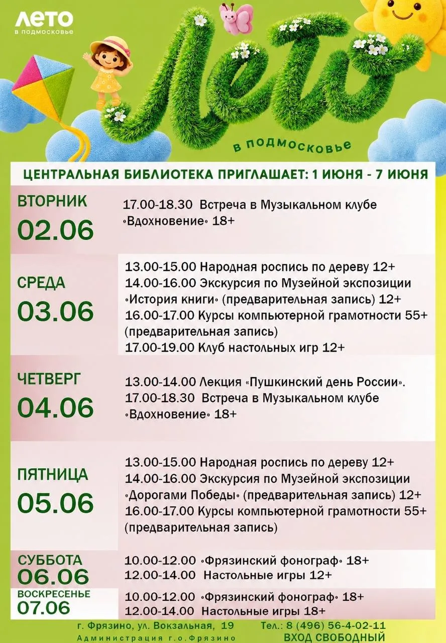Расписание занятий и событий в библиотеках города Фрязино с 1 по 7 июня 2026 года.