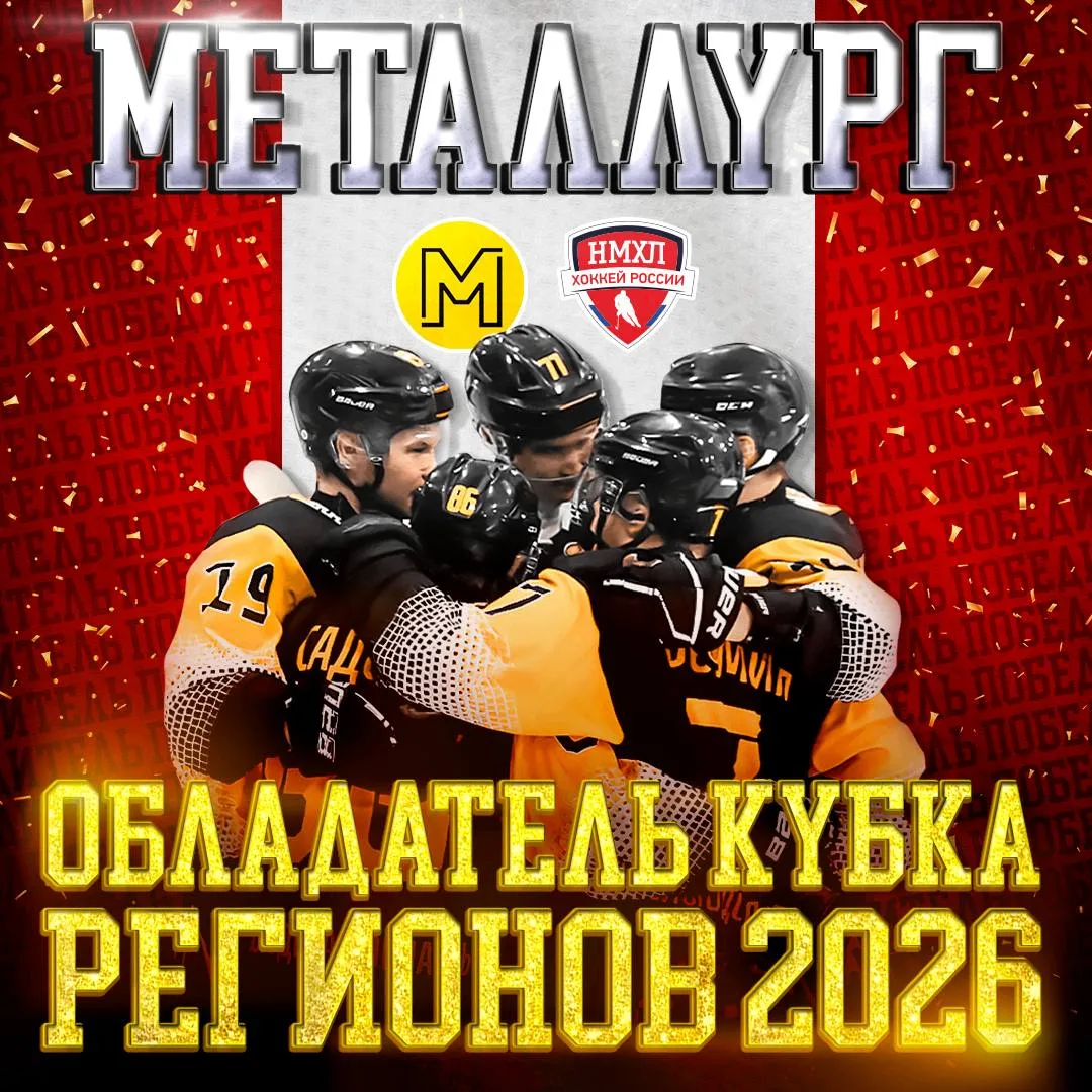 🏆 Кубок Регионов - у череповецкого «Металлурга»
Команда из Череповца стала чемпионом НМХЛ сезона 20